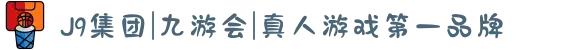 J9集团|九游会|真人游戏第一品牌